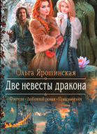 Две невесты дракона