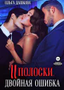 Две полоски Двойная ошибка