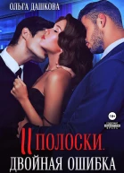 Две полоски Двойная ошибка