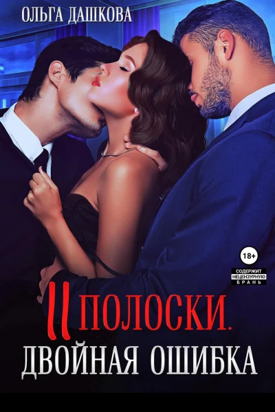 Две полоски Двойная ошибка