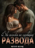 Две полоски на годовщину развода