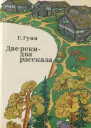 Две реки  два рассказа