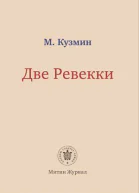 Две Ревекки