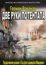 Две руки потентата