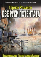 Две руки потентата