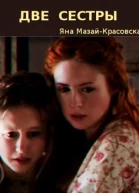 Две сестры и никакой романтики