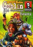 Две сорванные башни