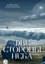 Две стороны неба