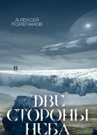 Две стороны неба