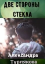Две стороны стекла