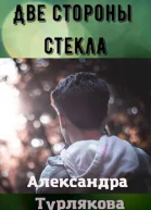 Две стороны стекла