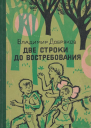 Две строки до востребования