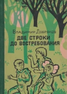 Две строки до востребования
