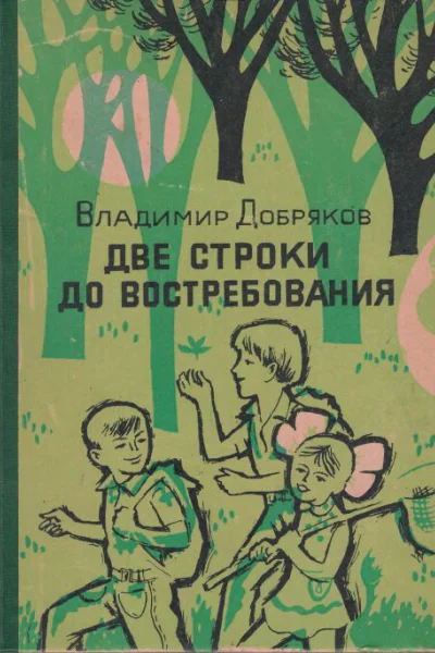 Две строки до востребования