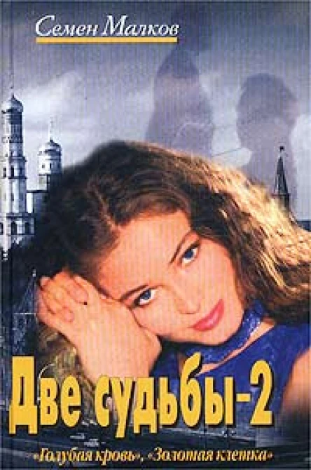 Две судьбы2