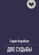 Две судьбы