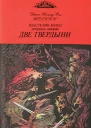 Две твердыни
