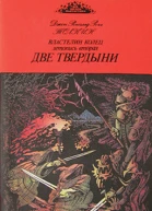 Две твердыни