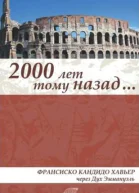 Две тысячи лет назад Эпизоды истории христианства в первом веке Нашей эры Роман Эммануэля