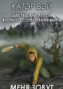 Две тысячи лет от второго сотворения мира Книга 2 Меня зовут Ворн