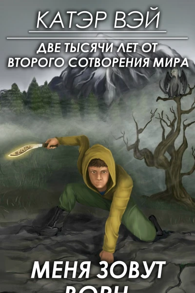 Две тысячи лет от второго сотворения мира Книга 2 Меня зовут Ворн