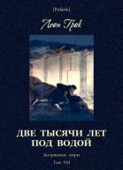 Две тысячи лет под водой Приключенческая повесть Затерянные миры Том ХХI
