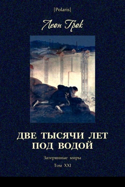 Две тысячи лет под водой Приключенческая повесть Затерянные миры Том ХХI