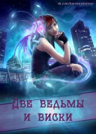 Две ведьмы и виски