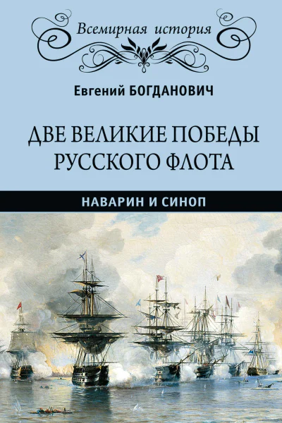 Две великие победы русского флота Наварин и Синоп