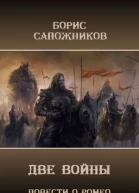 Две Войны СИ