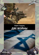 Две войны