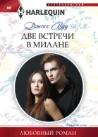 Две встречи в Милане
