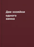 Две хозяйки одного замка