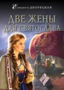 Две жены для Святослава