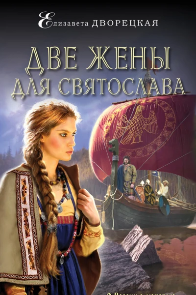 Две жены для Святослава