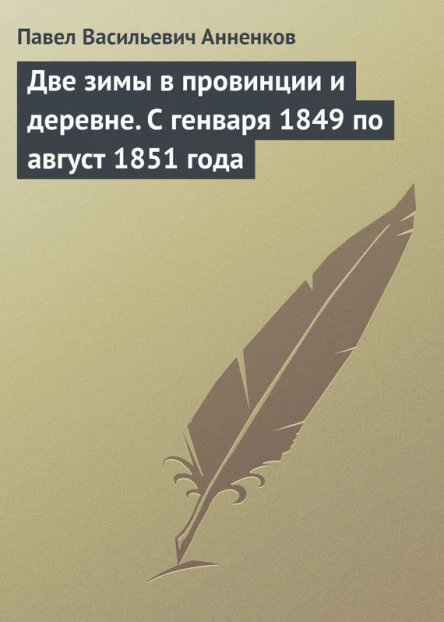Две зимы в провинции и деревне С генваря 1849 по август 1851 года