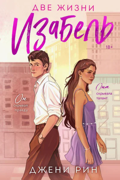 Две жизни Изабель