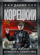 Две жизни комэска Семенова
