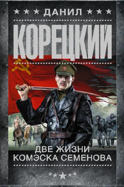 Две жизни комэска Семенова