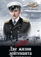 Две жизни лейтенанта Деливрона