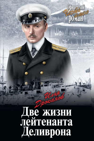 Две жизни лейтенанта Деливрона