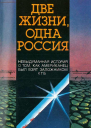 Две жизни  одна Россия