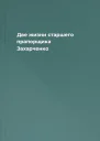 Две жизни старшего прапорщика Захарченко