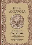 Две жизни Все части Сборник в обновленной редакции  Антарова КЕ