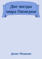 Две звезды мира Онмеджи