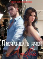 Двенадцать дней любви СИ