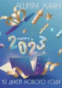 Двенадцать дней нового года 2023