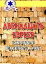 Двенадцать евреев которые изменили мир