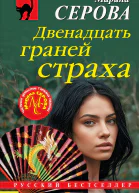 Двенадцать граней страха