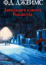 Двенадцать ключей Рождества сборник рассказов